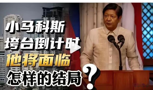 菲律宾要变天？小马科斯的结局早被他爹“写好”了！谁能想到，菲律宾总统小马科