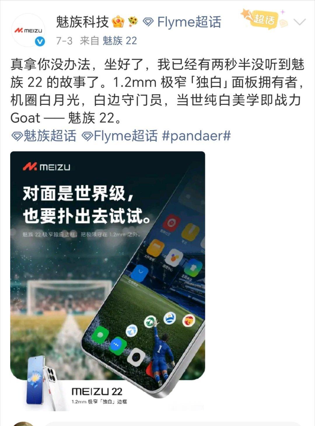 魅族这文案面对世界级也要扑出去试试