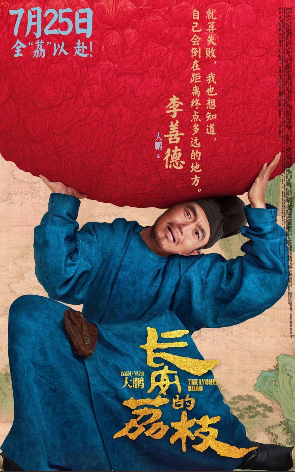 刚刚去看了由大鹏自导自演的电影《长安的荔枝》，我也算是影、视、原著全部看完的大满