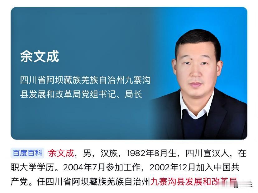 今天四川的“80后”余文成栽了，他是四川宣汉人，他在九寨沟县工作了21年，