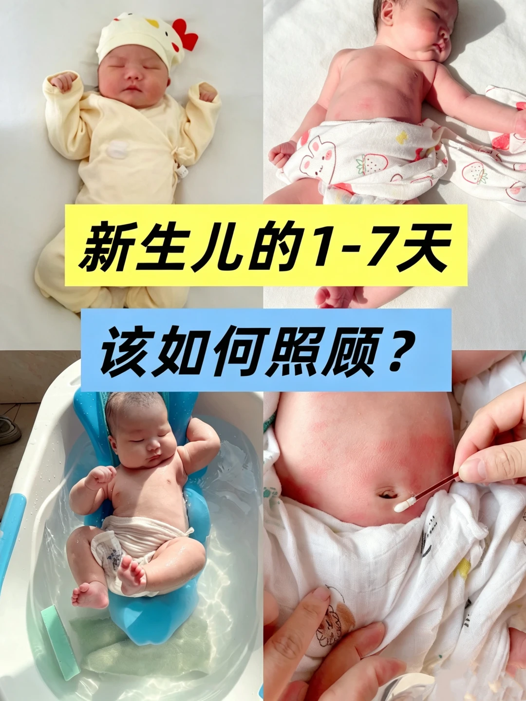 👩‍⚕️新生儿出生的1-7天，该如何护理照顾!