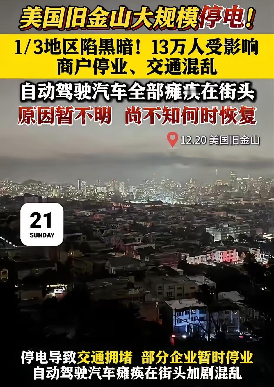 继“南京导航失灵”后，美国旧金山大规模停电，自动驾驶汽车全部瘫痪街头，商户停业，