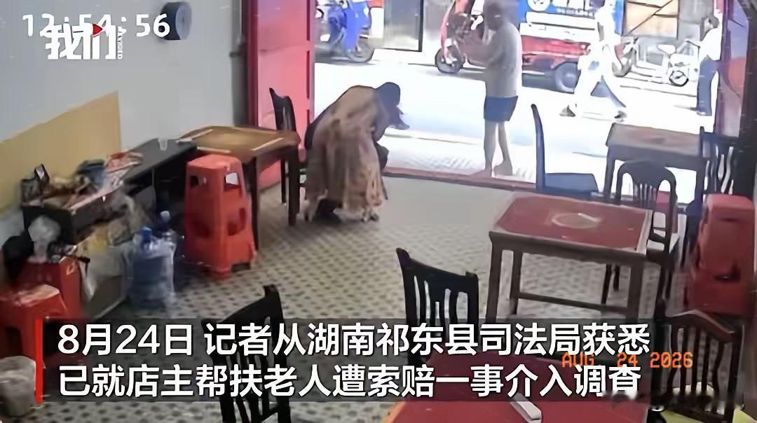 好消息！据红星新闻报道，8月24日，湖南祁东县司法局已就店主帮扶老人遭索赔一事介