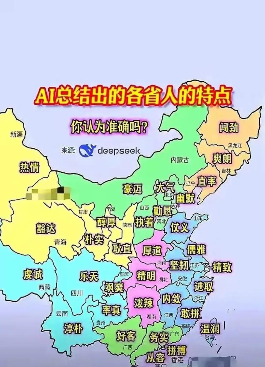 AI总结出了中国各省人的特点。你认为准确吗？