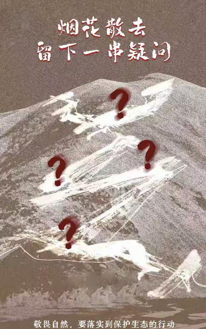 人民网微评：烟花散去，不能只留下道歉。喜马拉雅一场烟花秀，可谓空前绝后。何谓