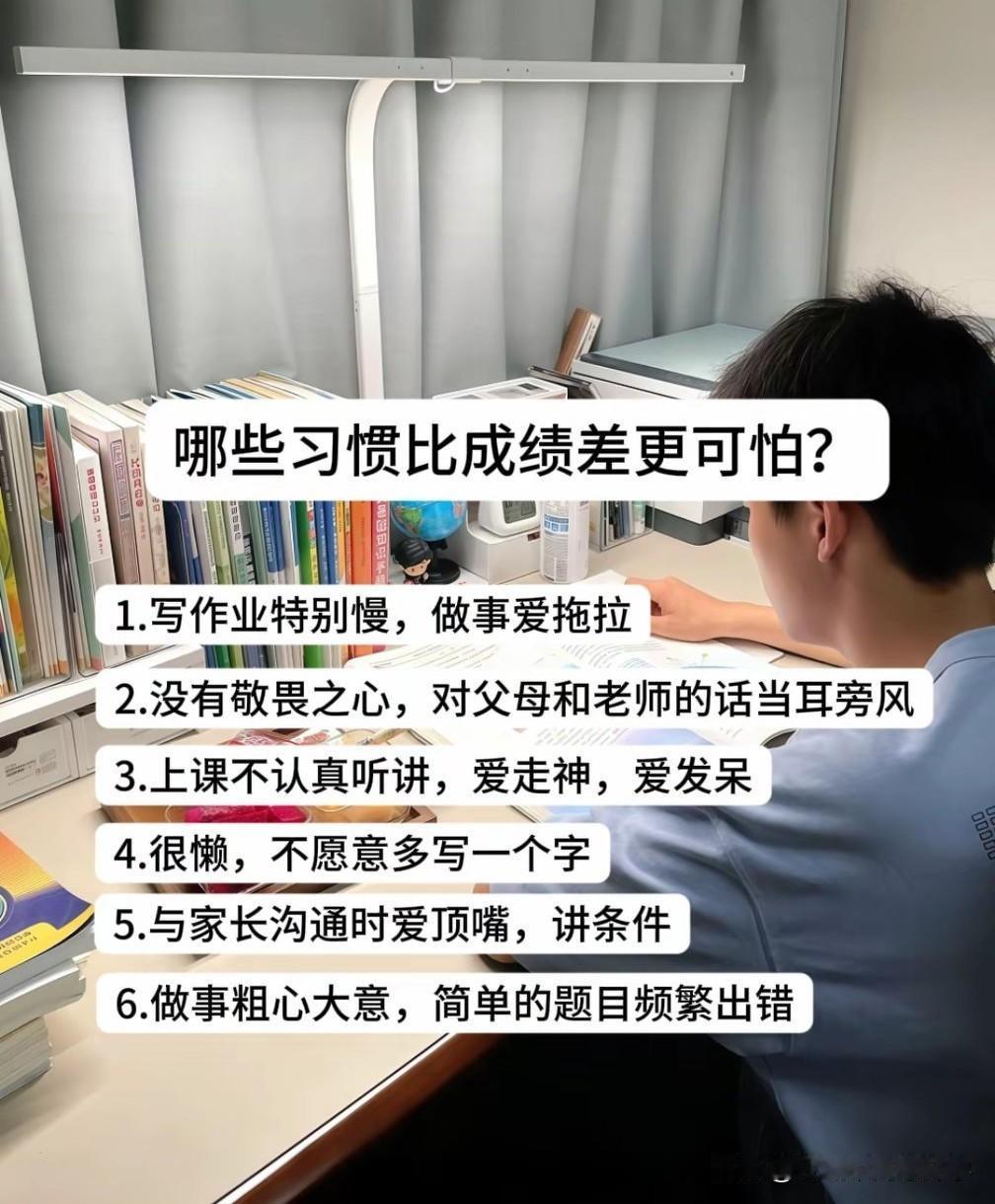 哪些习惯比成绩差更可怕？不同阶段的教育就是不断的做筛选，小学就是筛选学习习惯