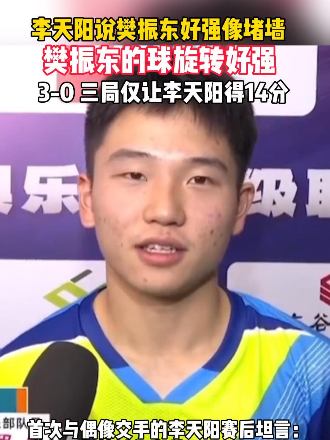 和樊振东交手，李天阳这样说，打球就感受到好强，像一堵墙，这是铁强抵挡！小阳现在