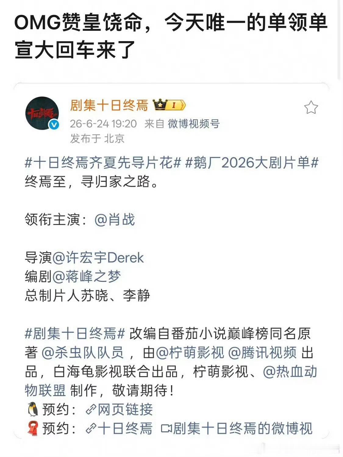 肖战十日终焉唯一领衔主演昨天热搜词条营销的是“90生首位”，结果被打假了。今天又