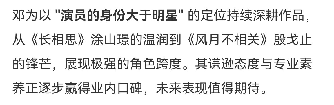 微博智搜对邓为的总结和评价很到位了！持续深耕作品不断展现极强的角色跨度，谦逊的态
