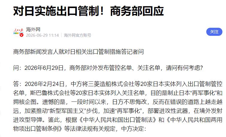 中国的最新公告太讲究了！高市政府没想到：中国居然还有后手！中国商务部在6月2