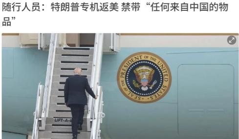 万万没想到！特朗普专机返美，禁带任何来自中国的物品，全部收走扔进垃圾桶！ 5