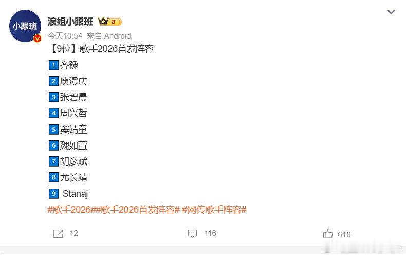 网传歌手阵容歌手2026今年这阵容直接神仙打架，光是看着都开始紧张歌王归属了