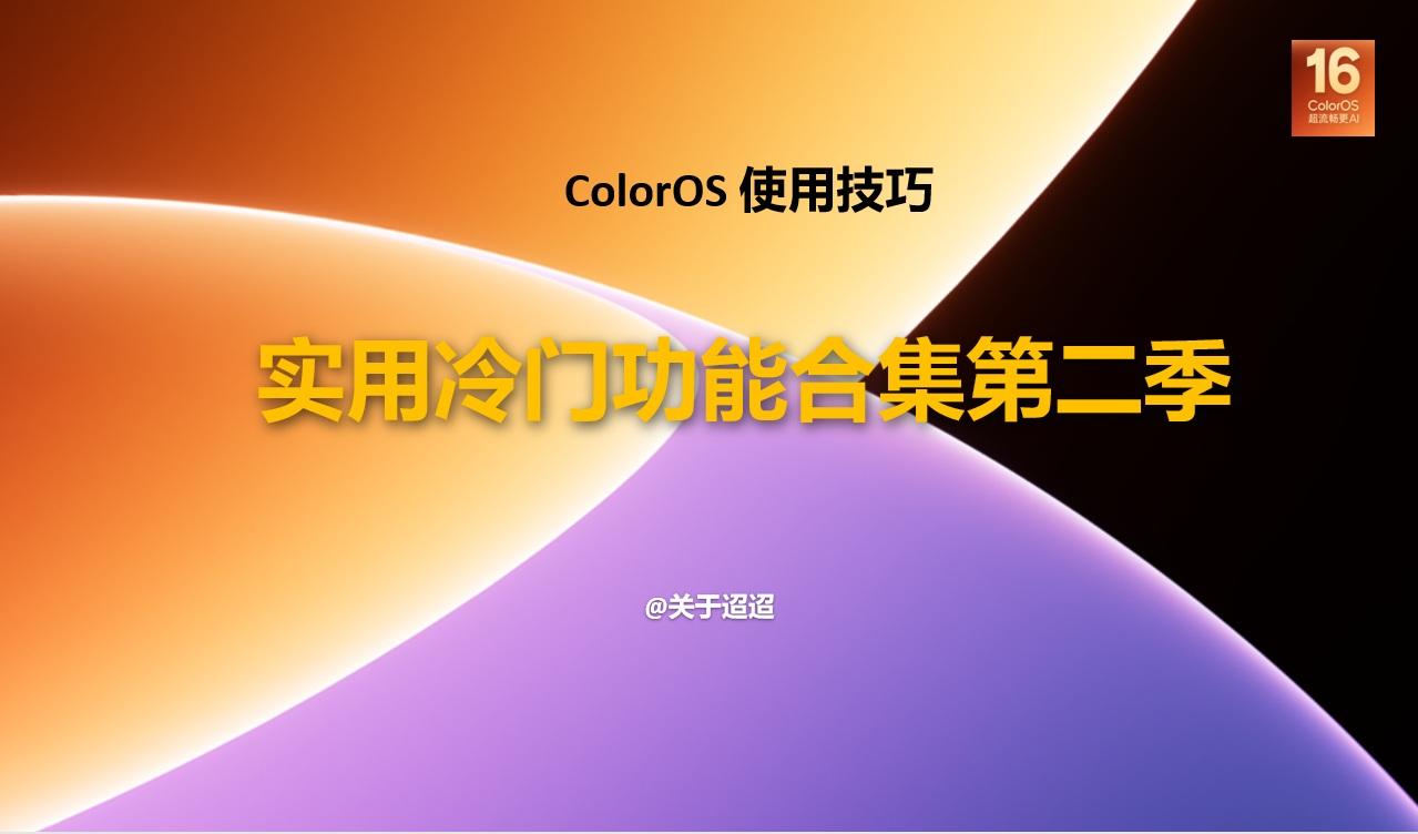 【使用技巧】新一代ColorOS16实用冷门功能合集第二季5新一代Color