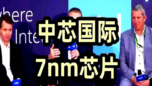 7nm订单被车企抢走，中芯急了！2025年，中芯国际把六成产能让给汽车和家电芯