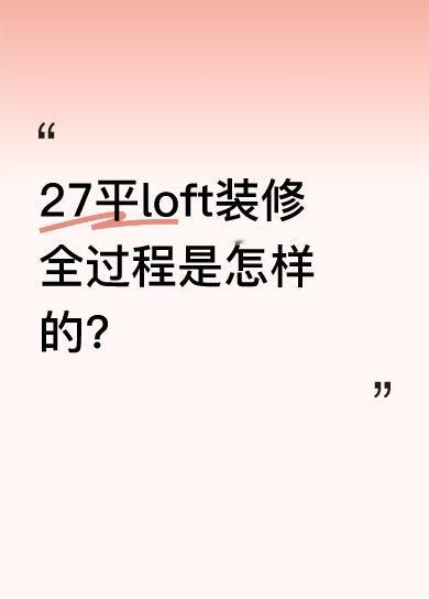 27平的loft虽空间不大，但装修也有不少门道。就像卫生间，得按照自己想要的尺寸
