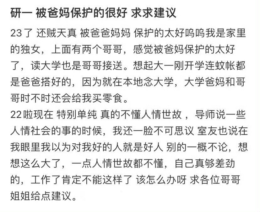 研一被爸妈保护的很好求求建议​​​