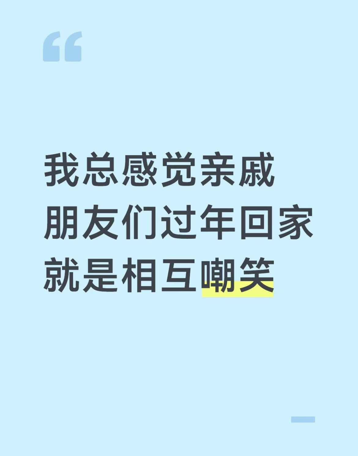 我总感觉亲戚朋友们过年回家就是相互嘲笑