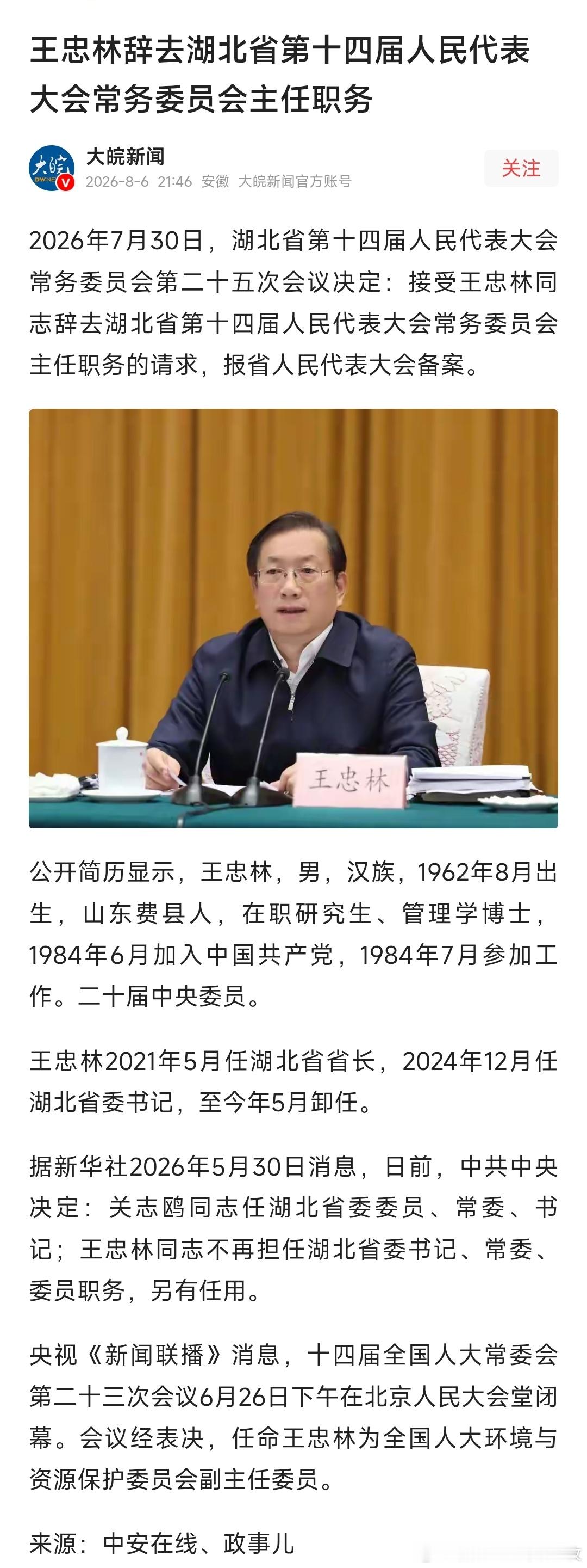 王忠林辞去湖北省第十四届人民代表大会常务委员会主任职务，此前已卸任湖北省委书记，