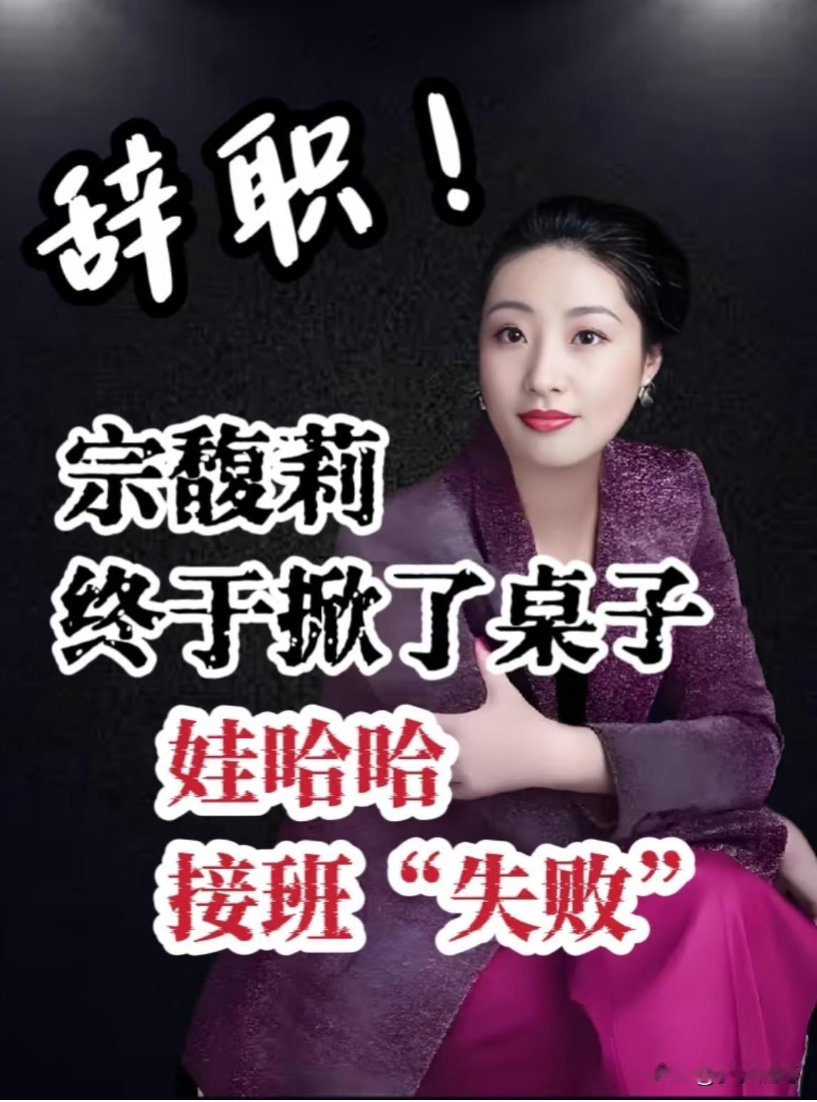 宗馥莉的离职，印证了两位名人的远见。​一位是企业家于东来，另一位是经济学家马