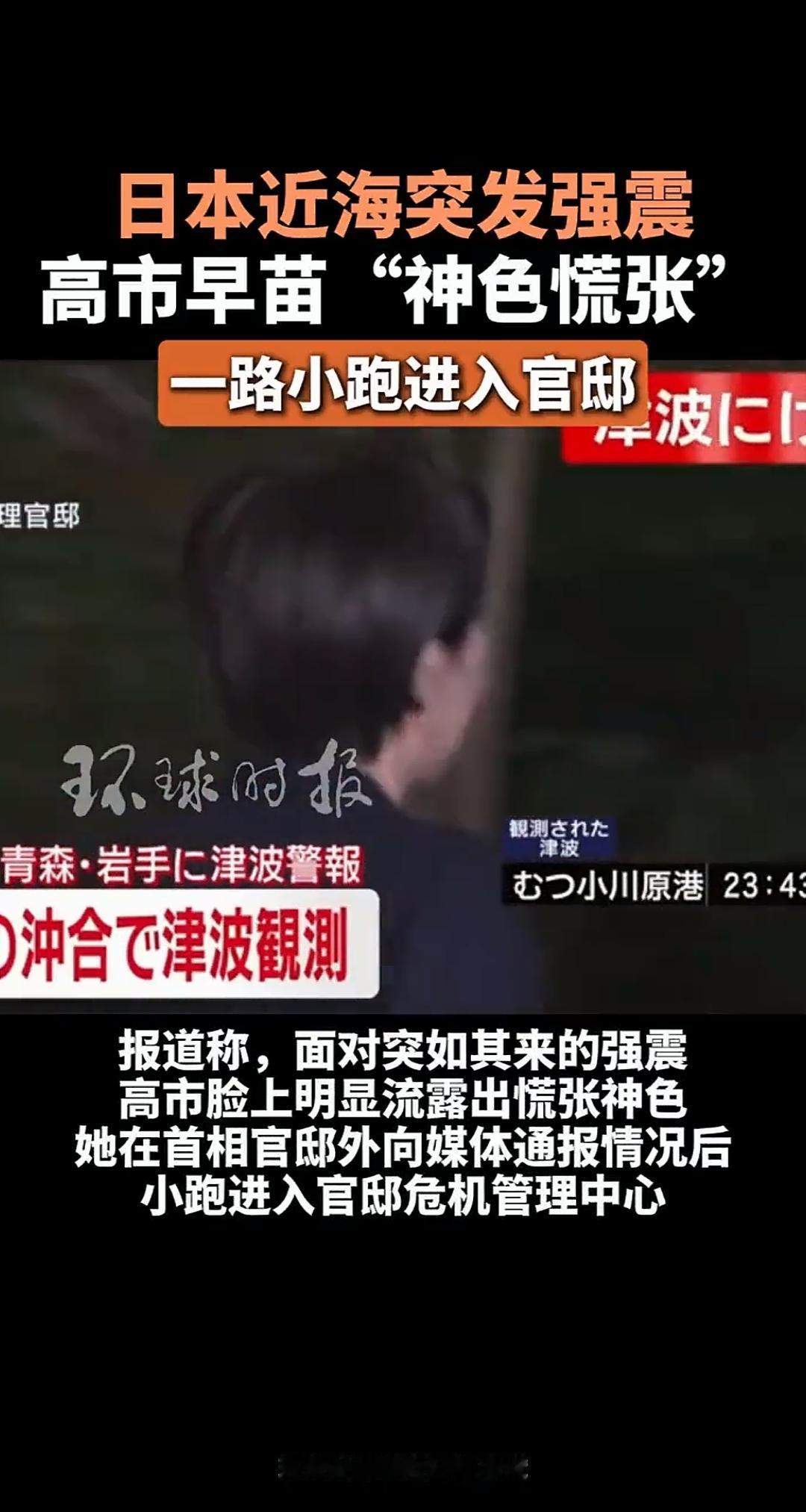 笑死了，强震吓到了高市早苗！！有消息称12月8日晚，日本发生强震时，高市早苗