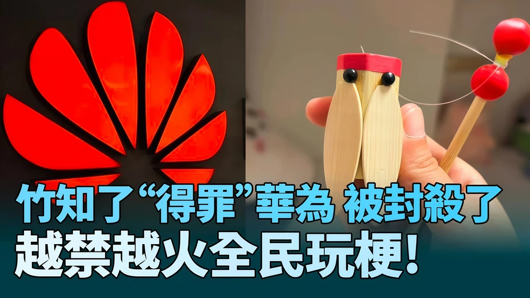 竹知了闹到现在，华为输在最不该犯的错误上