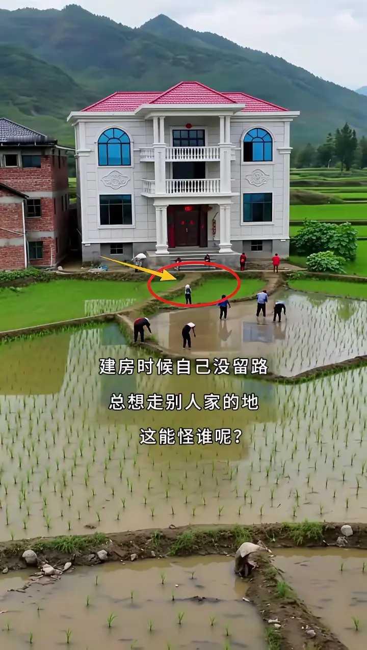 建房时候自己没留路，总想走别人家的地，这能怪谁呢？