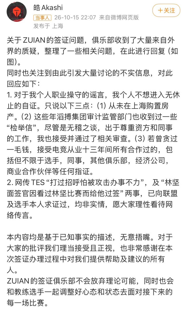 TES不会放弃ZUIAN签证理论可能！TES经理郭皓10月15日深夜发长文回应，俱乐部不会放弃ZUI