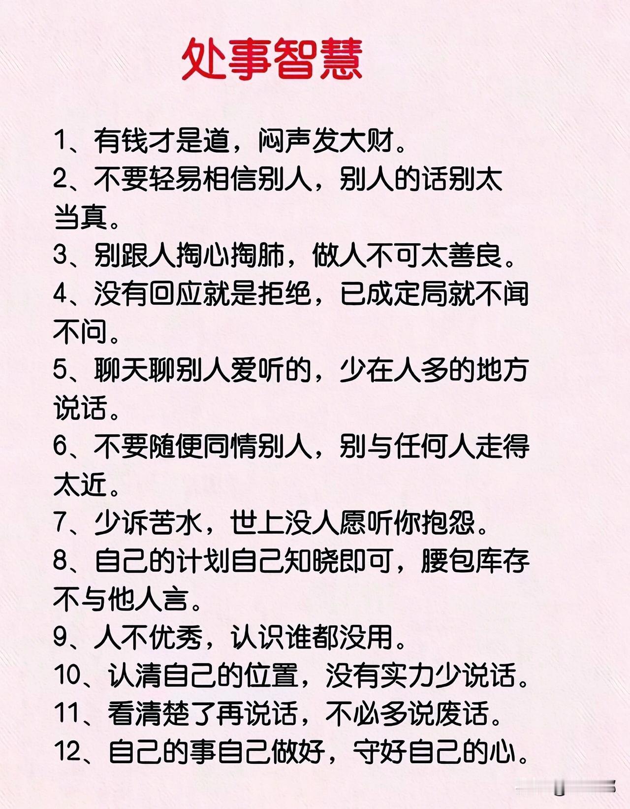 处事智慧。[祈祷]多看、多听、多做，少说。人的一生需要学习的东西太多。处世智慧