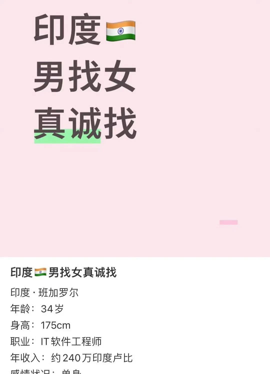年薪240万卢比的印度男子在中国社交平台发布相亲帖！消息来源：国内社交平台8