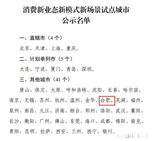 冬日生活打卡季合肥入选国家消费三新试点城市合肥又双叒叕上榜啦！11月20日，财政