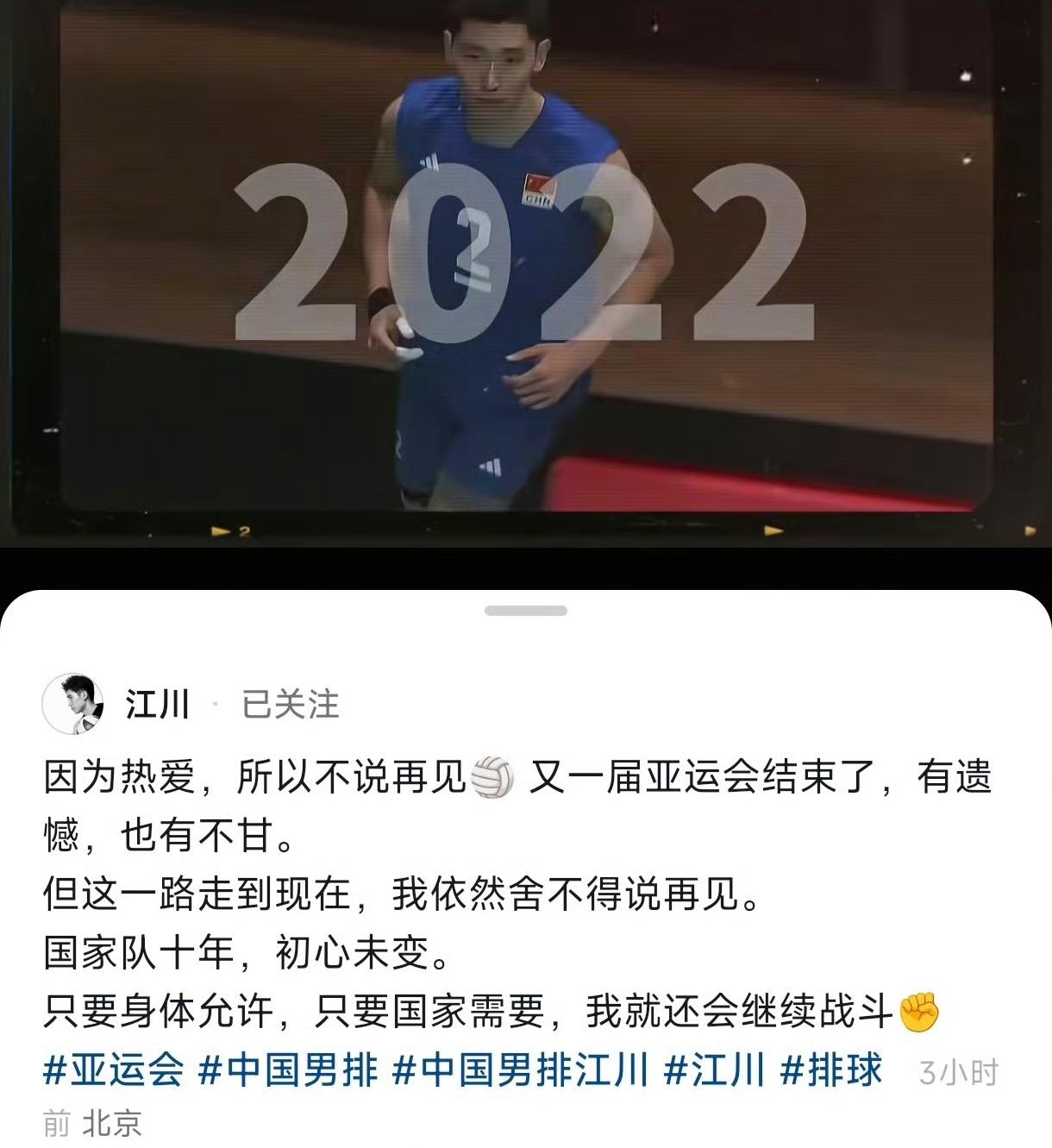 十年国手路,前中国男排队长江川最新走心发文，遗憾不甘，但不说再见！随着亚运