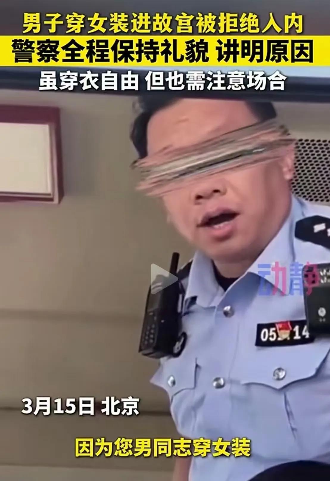“花了门票钱却进不去故宫？”北京一名男子穿女装到故宫博物院门口，被安保当场拦下，