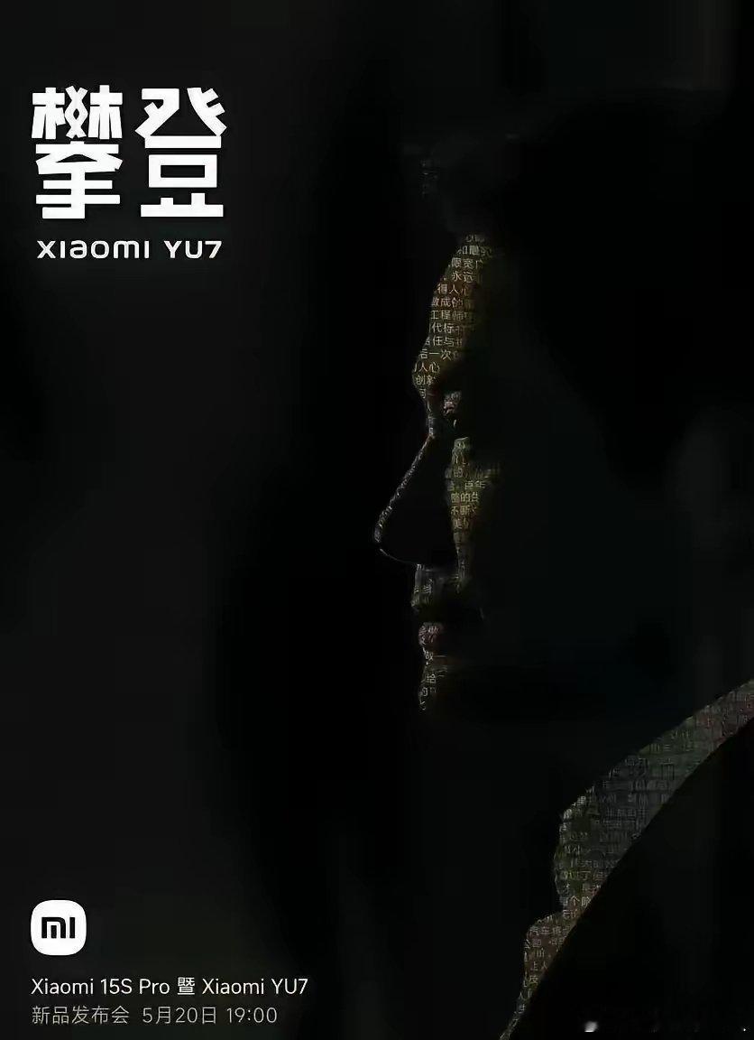 据可靠消息，小米YU7预计在今年6-7月正式上市。同时，有传言说小米可能会推出搭