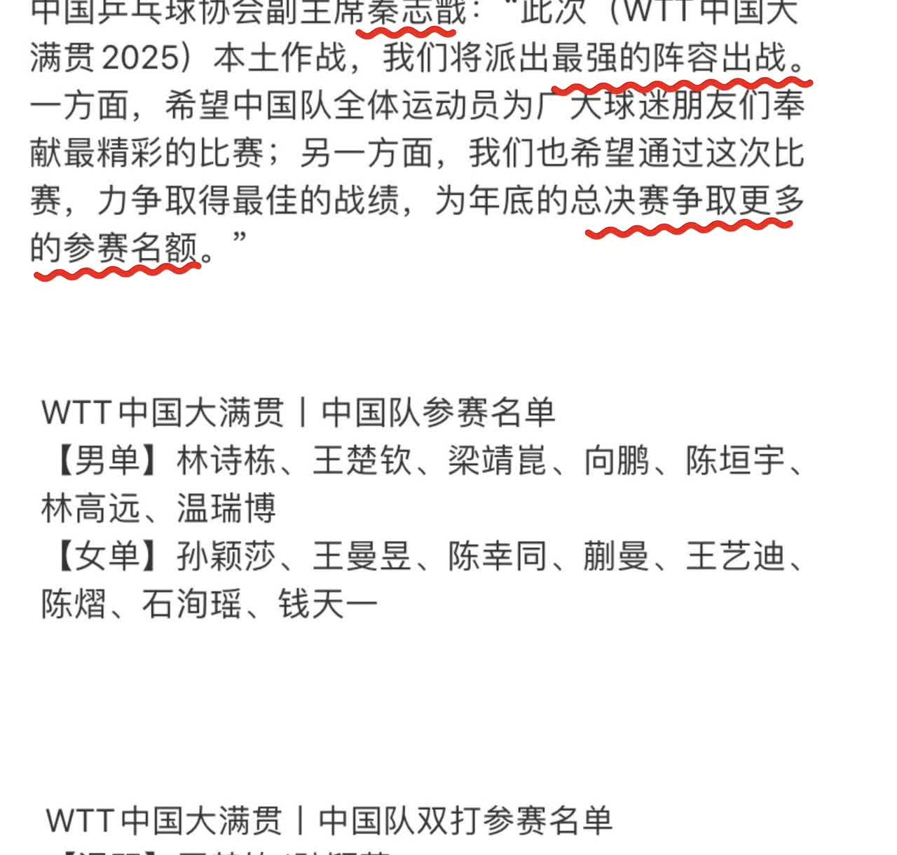 秦志戬说：中国大满贯，中国队将派出最强的阵容。看完阵容之后，发现的确是最