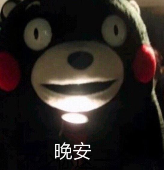 晚安睡觉去了，明个见！​​​