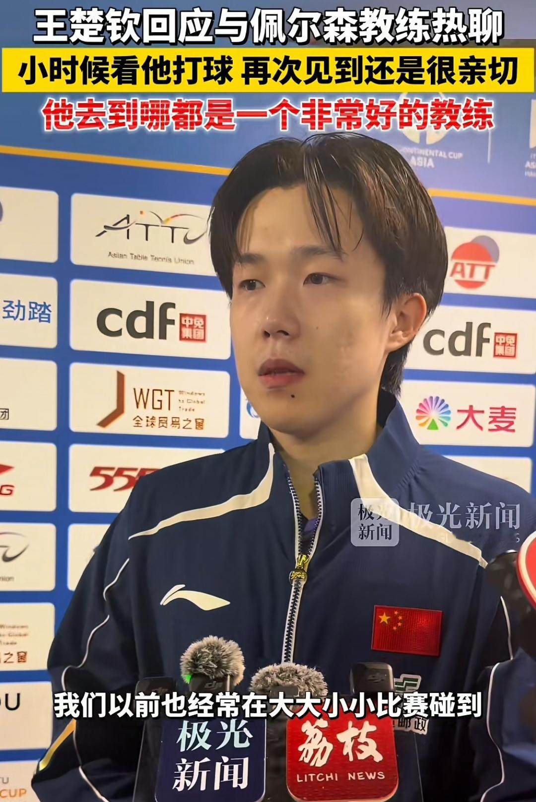 大家都很好奇亚洲杯抽签仪式那天，坐在台下的王楚钦和前辈佩尔森教练聊了些什么。