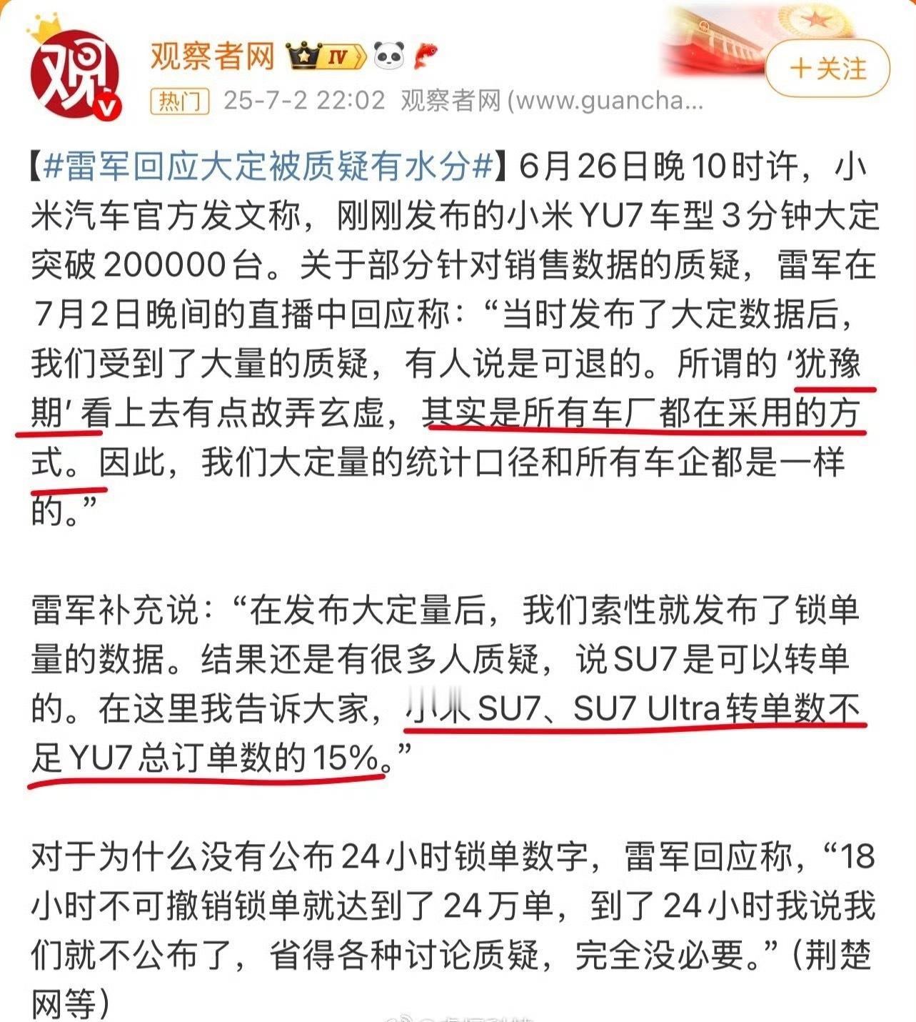 更应该被质疑的难道不是大量转订单的黄牛贩子这事儿？雷军回应大定被质疑有水分雷军回
