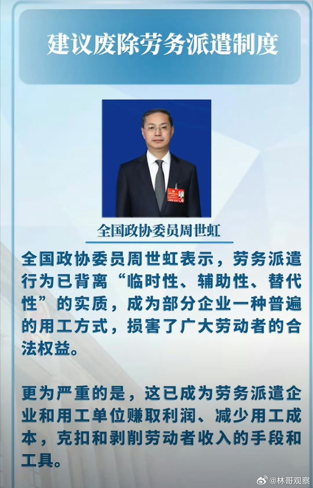 建议废除劳务派遣制度周世虹建议废止劳务派遣制度，由用工单位与劳动者直接建立劳动合