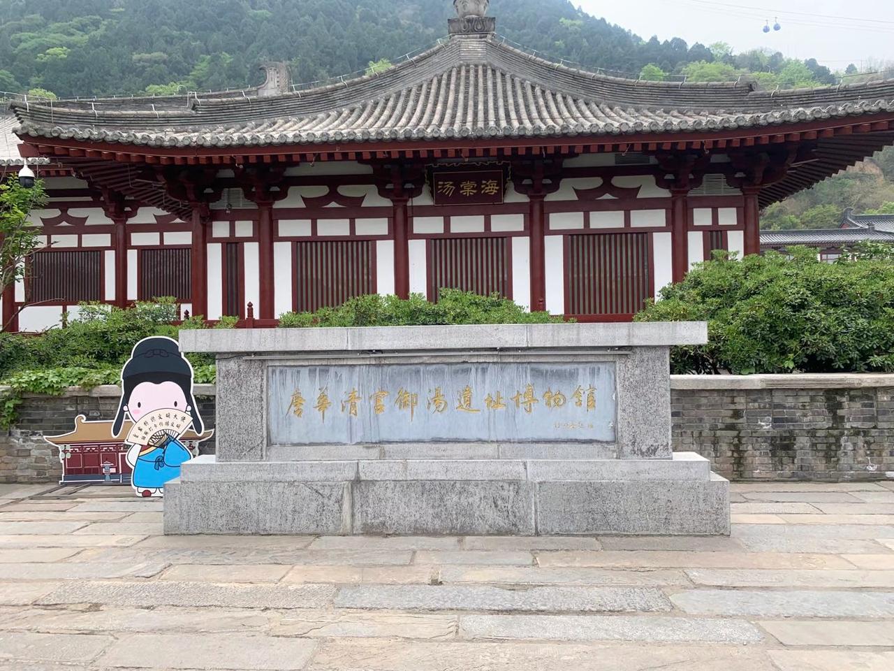這裏是《唐華清宮御湯遺址博物館》。2021年4月14日到此參觀。