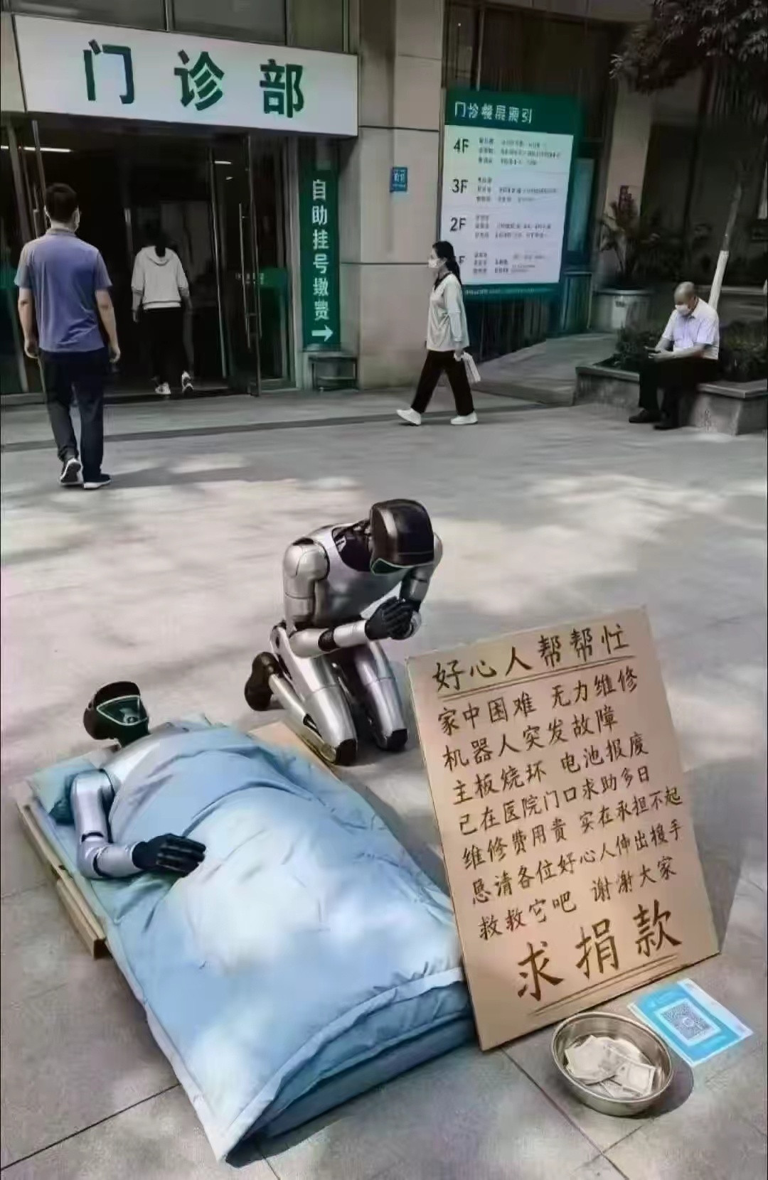 假如机器人街边乞讨，会有人给机器人捐款吗？