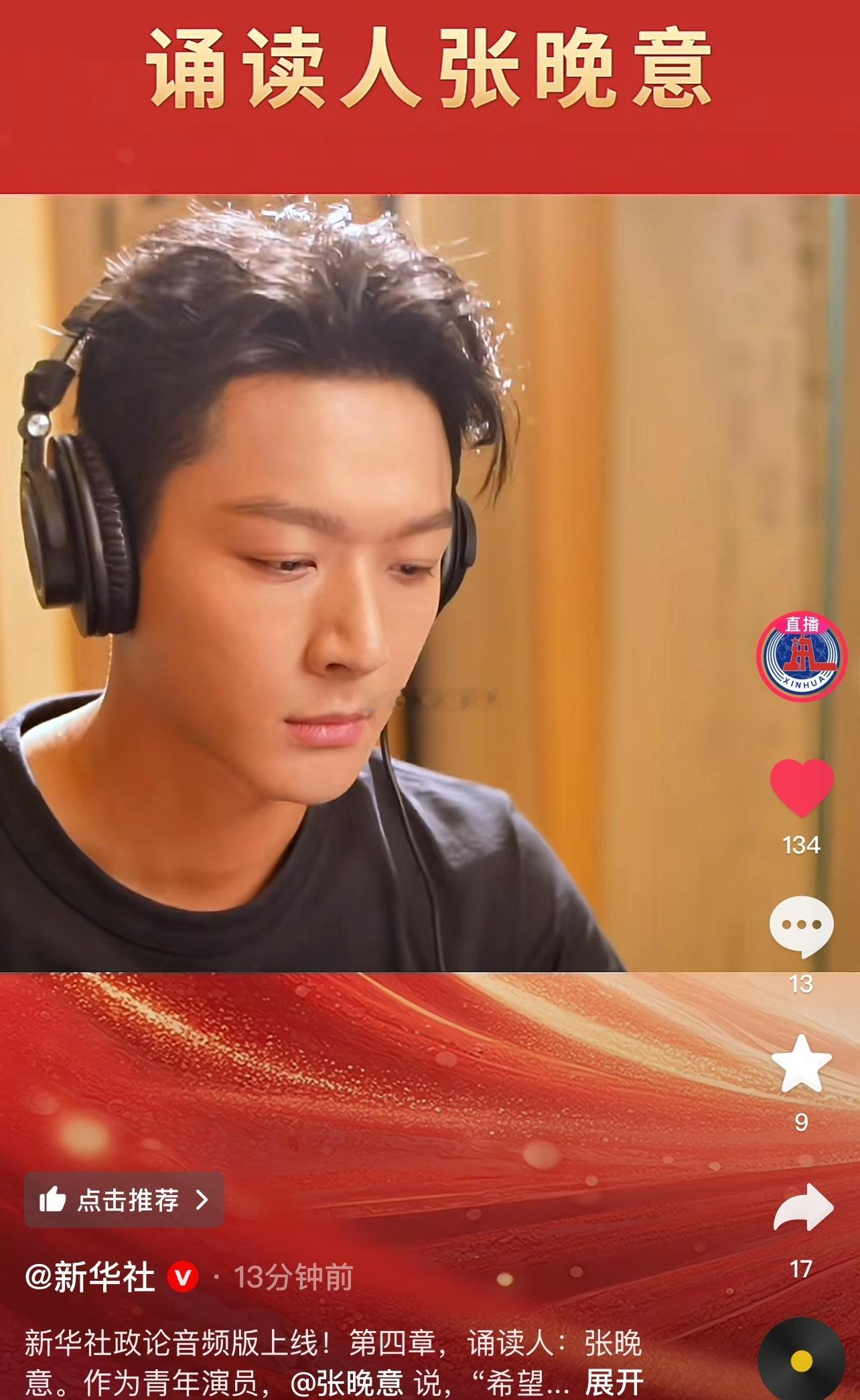 张晚意上新华社咯！听张晚意以青年之声，诵历史之重！正气凛然[赞][赞][赞]​