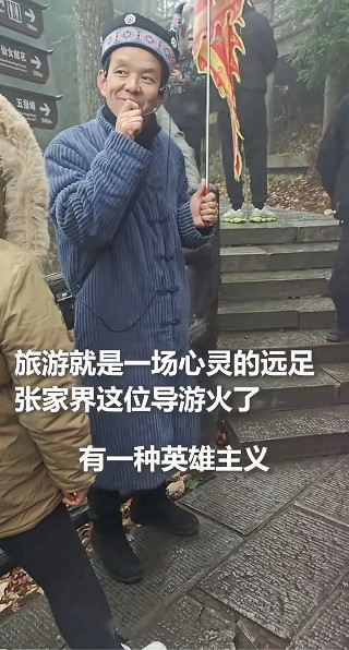 最近，张家界的一位导游火了！只因他说过一段话：有一种英雄主义，叫当你看清社会的真