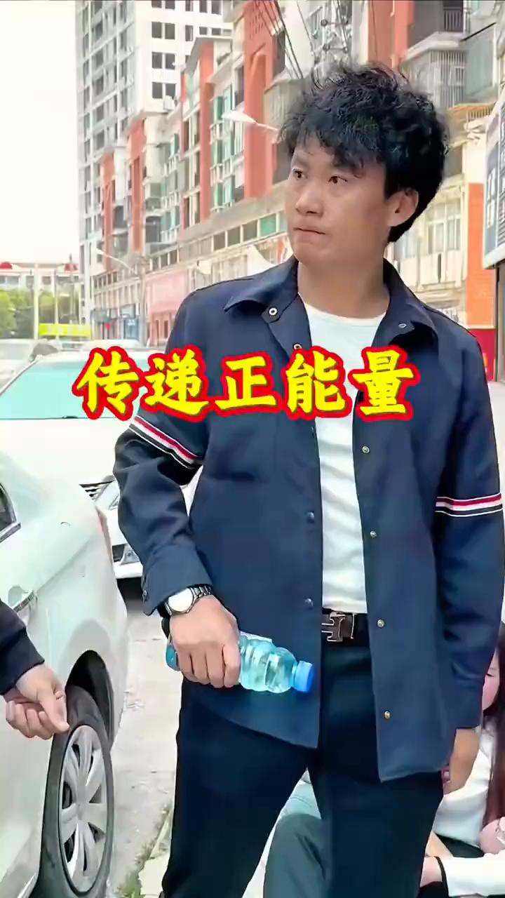 传递正能量。