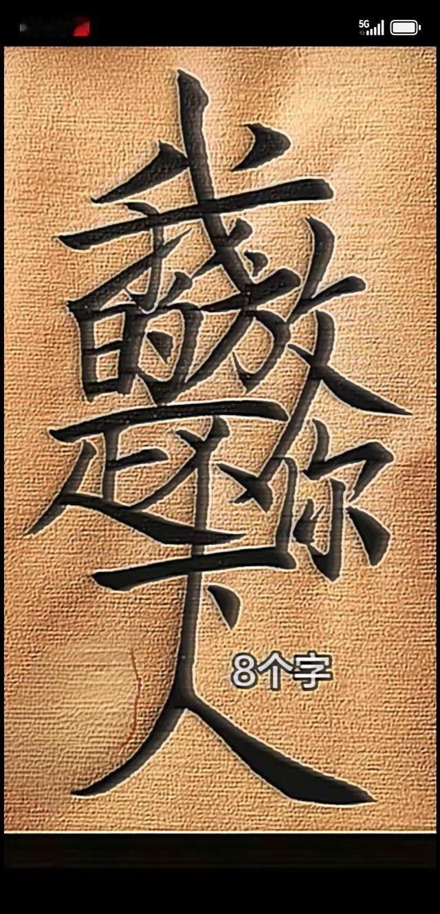 今天刷到个离谱文字题，图里八个字连句=答案，结果题目本身“能把八个字连成一句话的