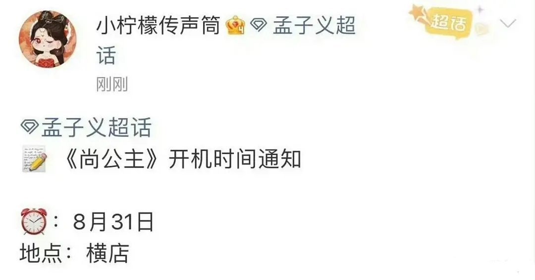 孟子义、李昀锐尚公主8月31号开机​​​