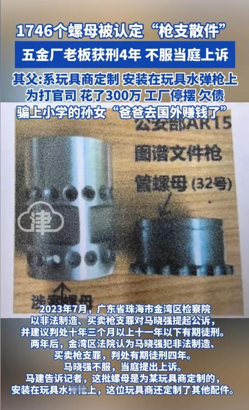 江苏南通，一男子接手父亲的五金厂后，开始生产玩具枪螺母，结果被警方查出有1746