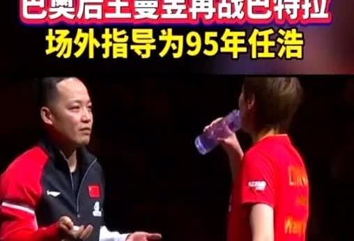 我跟你说个事儿，你可能都不信。国乒现在给王曼昱配的教练，已经开始用AI来分析