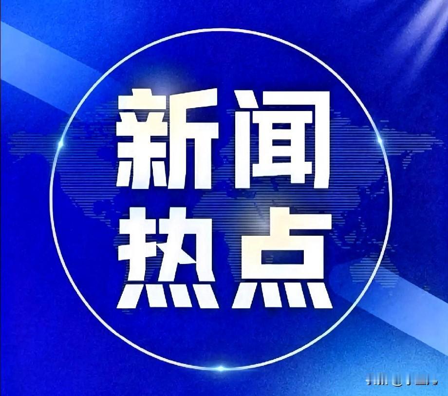 快讯！快讯！就在刚刚！发生于11月10日凌晨3：30前发布的最新消息如下：
