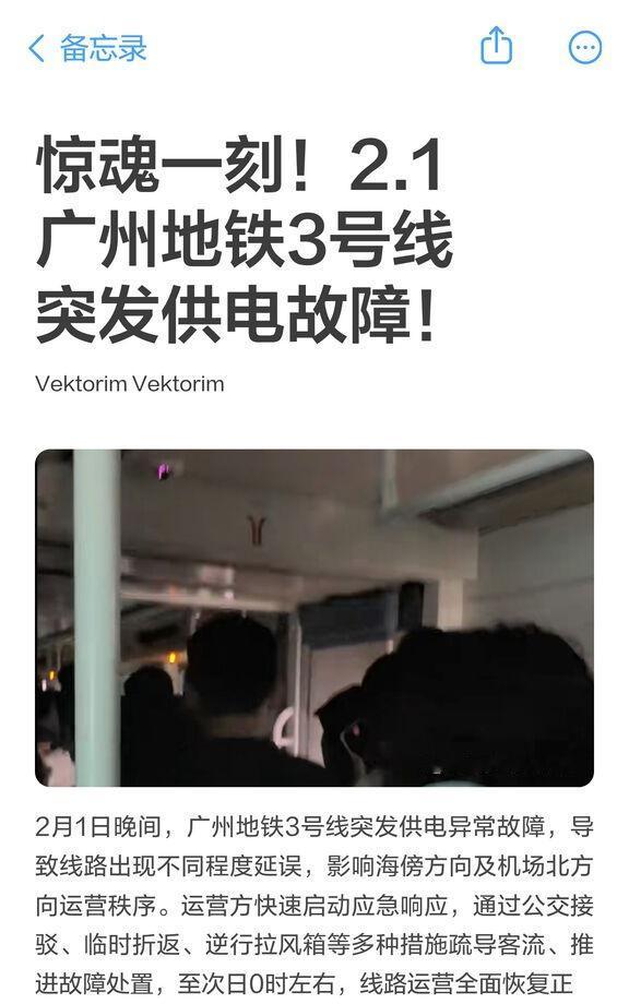 惊魂一刻！2.1广州地铁3号线突发供电故障宝子们！昨晚广州地铁3号线的突发状况