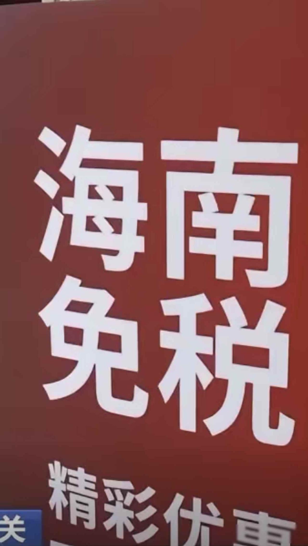 海南封关催生百套房狂买潮，房价飙升背后藏着什么秘密？最近听说海南12月18日